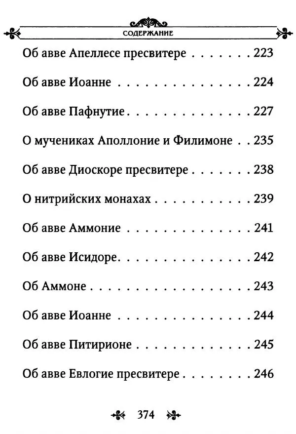 еп. Палладий Еленопольский (сост.) - Лавсаик, или Повествование о жизни святых и блаженных отцов - Страница № 375