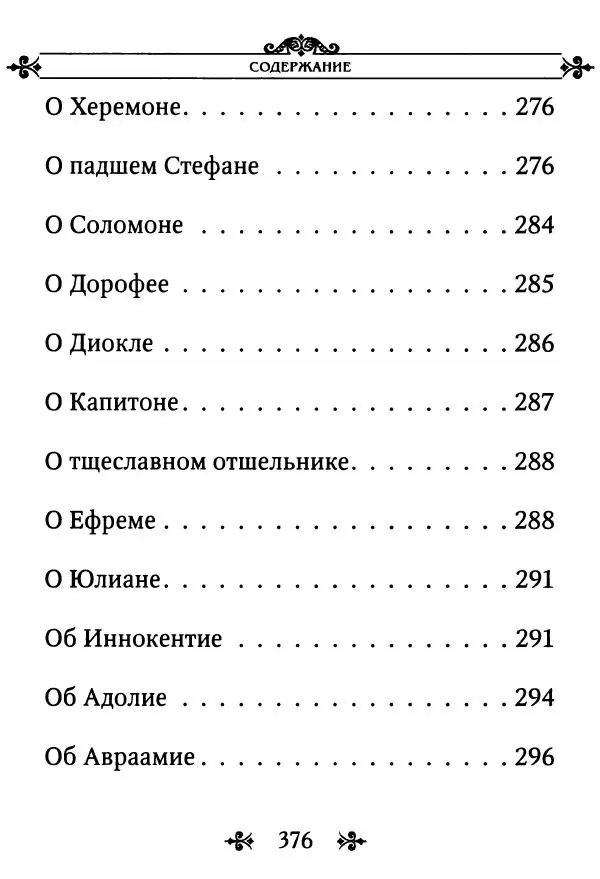 еп. Палладий Еленопольский (сост.) - Лавсаик, или Повествование о жизни святых и блаженных отцов - Страница № 377