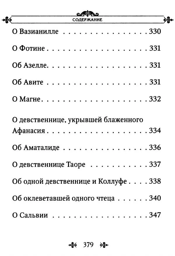 еп. Палладий Еленопольский (сост.) - Лавсаик, или Повествование о жизни святых и блаженных отцов - Страница № 380