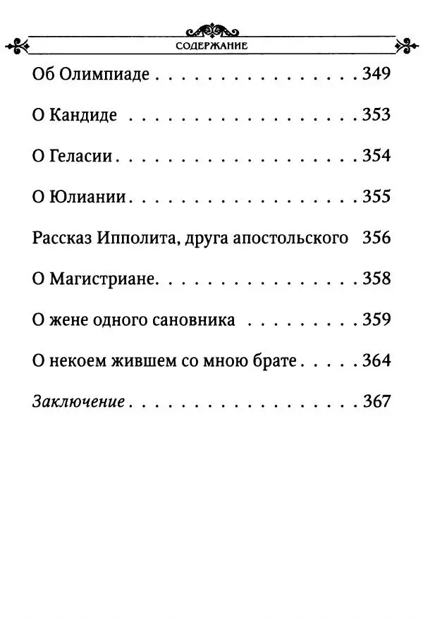 еп. Палладий Еленопольский (сост.) - Лавсаик, или Повествование о жизни святых и блаженных отцов - Страница № 381