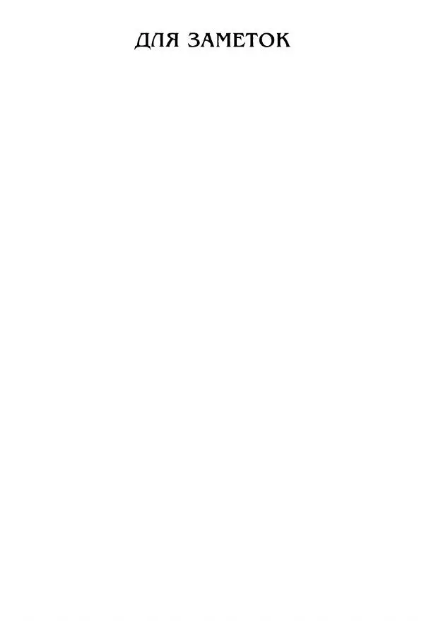 еп. Палладий Еленопольский (сост.) - Лавсаик, или Повествование о жизни святых и блаженных отцов - Страница № 383