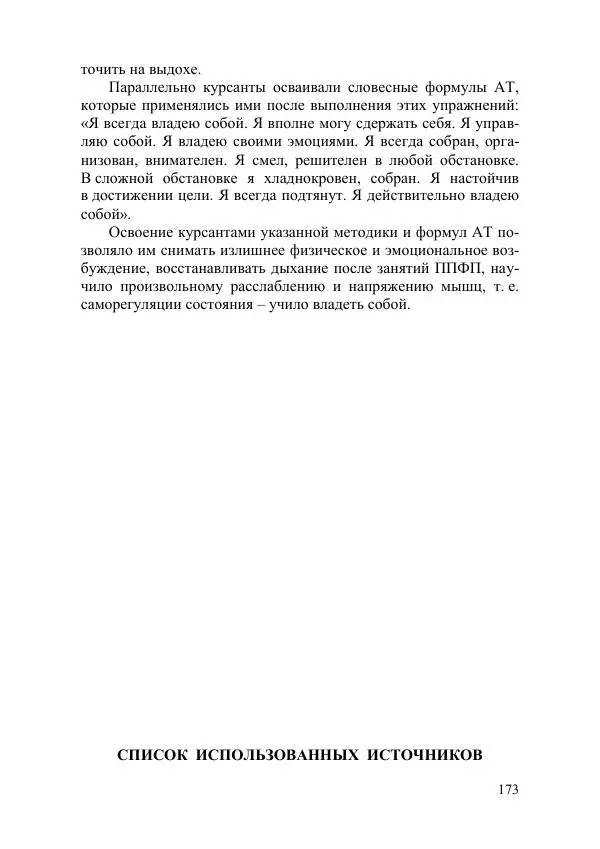С. Гайдук - Технология формирования волевых качеств в процессе профессионально-прикладной физической подготовки - Страница № 170