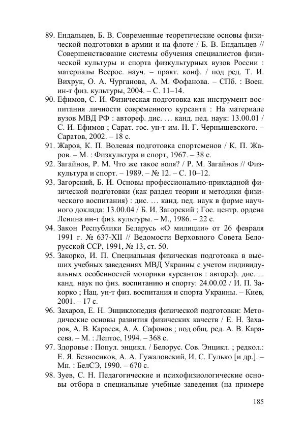 С. Гайдук - Технология формирования волевых качеств в процессе профессионально-прикладной физической подготовки - Страница № 182