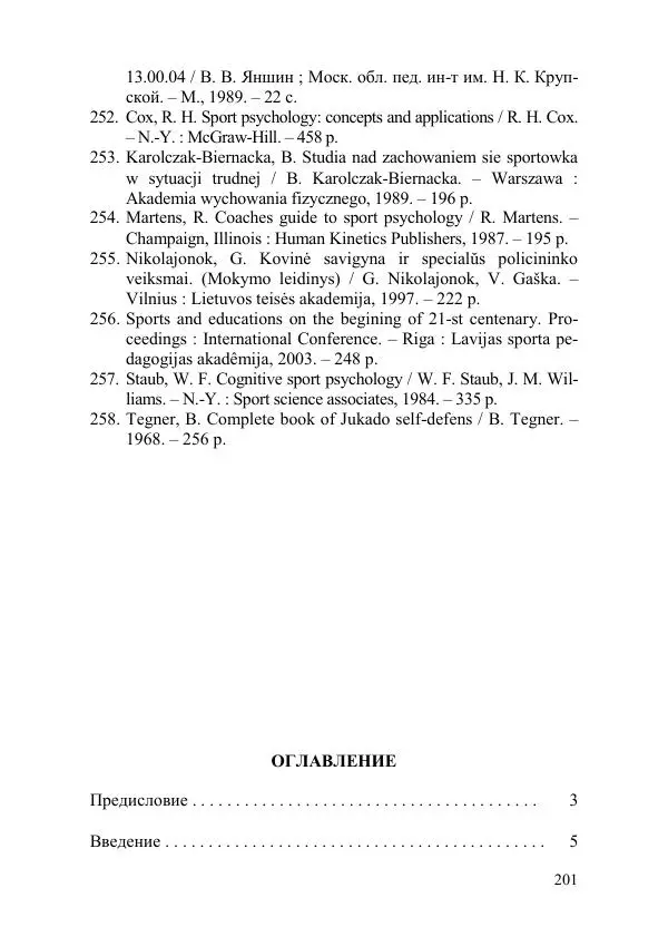 С. Гайдук - Технология формирования волевых качеств в процессе профессионально-прикладной физической подготовки - Страница № 198