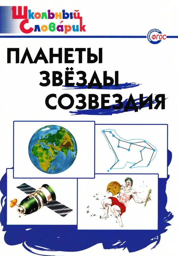 Наталия Киселёва - Планеты, звезды, созвездия - Страница № 1 Наталия Киселёва - Планеты, звезды, созвездия - Страница № 1