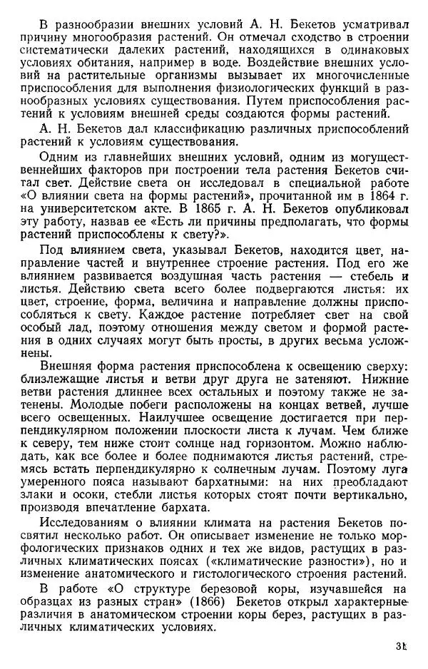 Нина Базилевская - Выдающиеся отечественные ботаники - Страница № 32