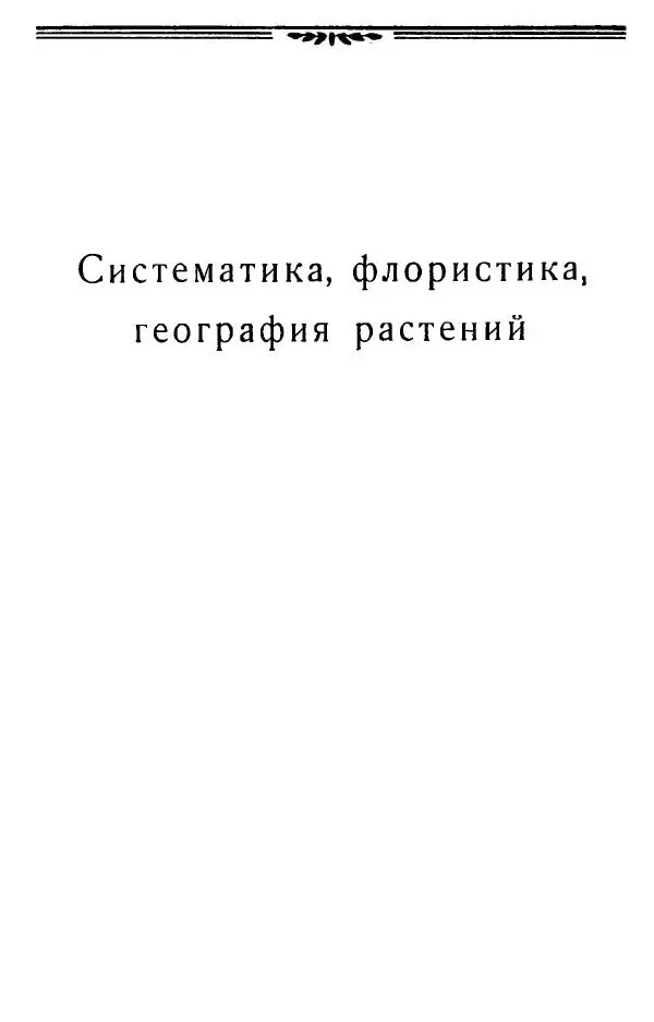 Нина Базилевская - Выдающиеся отечественные ботаники - Страница № 80