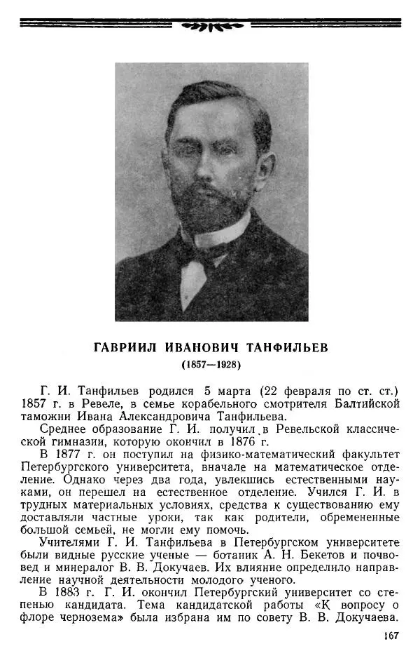 Нина Базилевская - Выдающиеся отечественные ботаники - Страница № 167