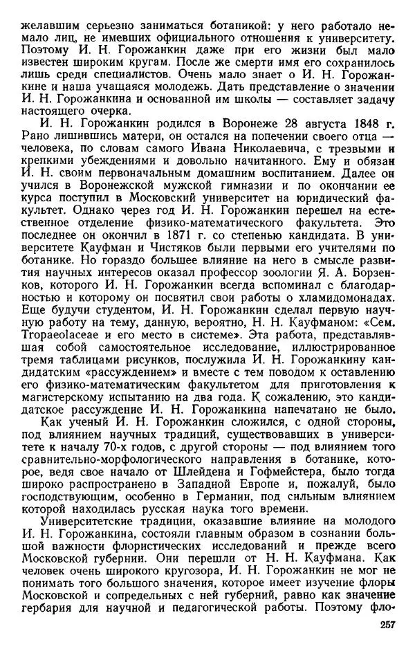Нина Базилевская - Выдающиеся отечественные ботаники - Страница № 256