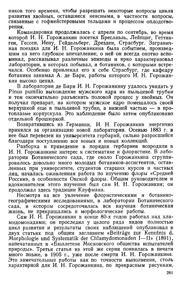 Нина Базилевская - Выдающиеся отечественные ботаники - Страница № 260