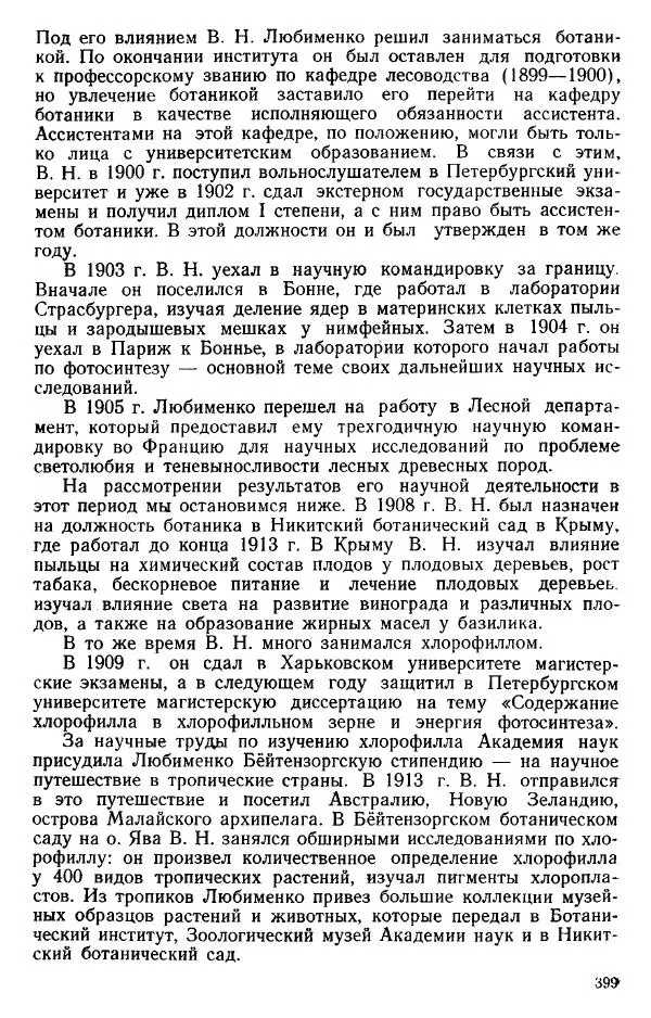 Нина Базилевская - Выдающиеся отечественные ботаники - Страница № 397
