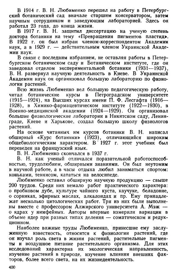 Нина Базилевская - Выдающиеся отечественные ботаники - Страница № 398