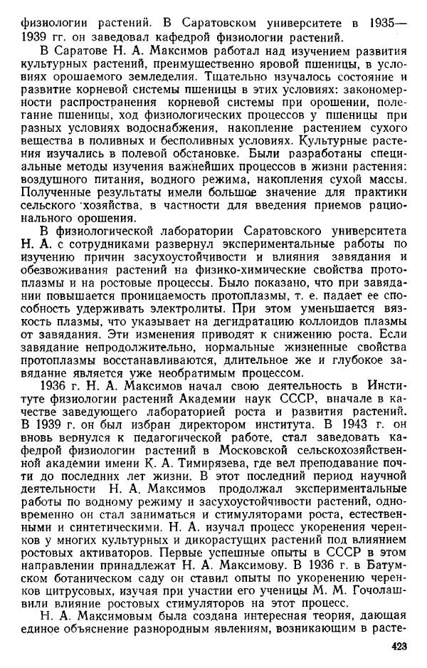 Нина Базилевская - Выдающиеся отечественные ботаники - Страница № 421