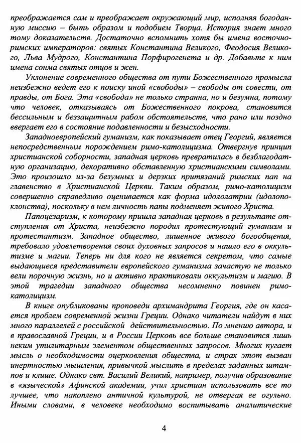 Архимандрит Георгий игумен монастыря преподобного Григория на Святой Горе Афон - Православие и гуманизм. Православие и папизм - Страница № 5