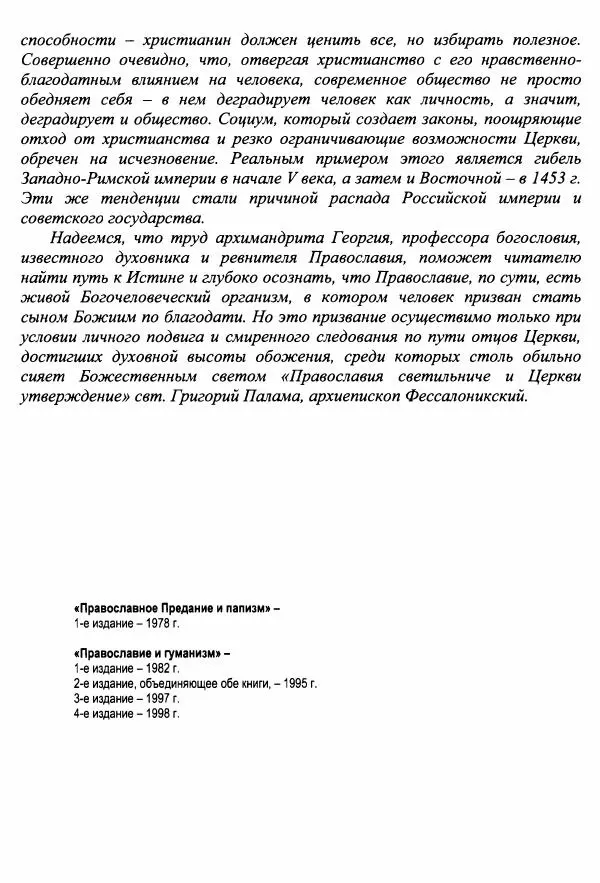 Архимандрит Георгий игумен монастыря преподобного Григория на Святой Горе Афон - Православие и гуманизм. Православие и папизм - Страница № 6