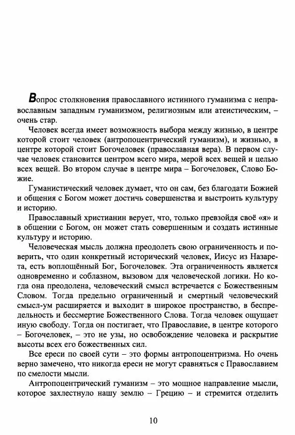 Архимандрит Георгий игумен монастыря преподобного Григория на Святой Горе Афон - Православие и гуманизм. Православие и папизм - Страница № 11