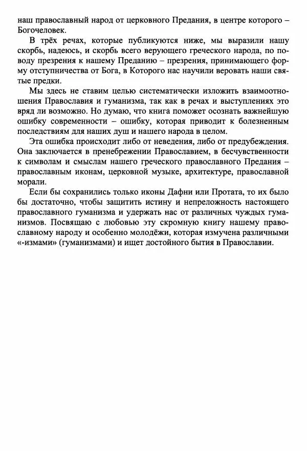 Архимандрит Георгий игумен монастыря преподобного Григория на Святой Горе Афон - Православие и гуманизм. Православие и папизм - Страница № 12