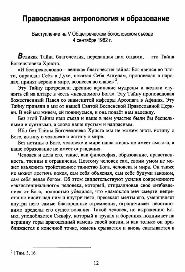 Архимандрит Георгий игумен монастыря преподобного Григория на Святой Горе Афон - Православие и гуманизм. Православие и папизм - Страница № 13