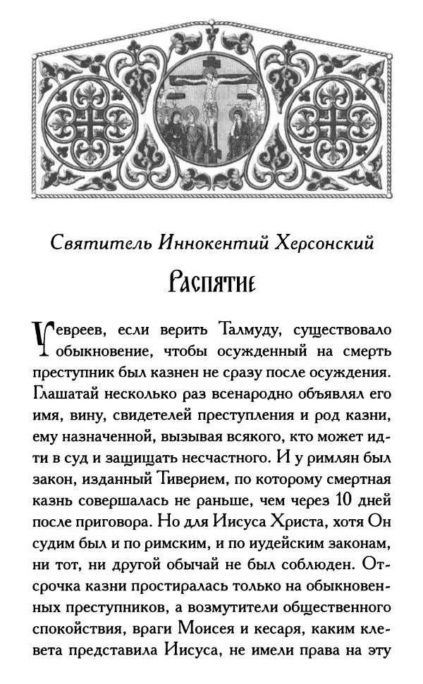 Дмитрий Семеник (сост.) - Крест Христов. Умилительные слова о крестных страданиях Спасителя - Страница № 4