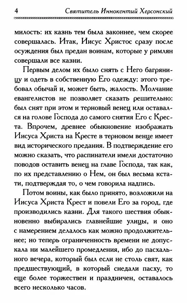 Дмитрий Семеник (сост.) - Крест Христов. Умилительные слова о крестных страданиях Спасителя - Страница № 5