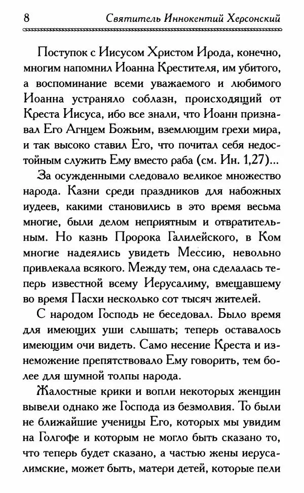 Дмитрий Семеник (сост.) - Крест Христов. Умилительные слова о крестных страданиях Спасителя - Страница № 9