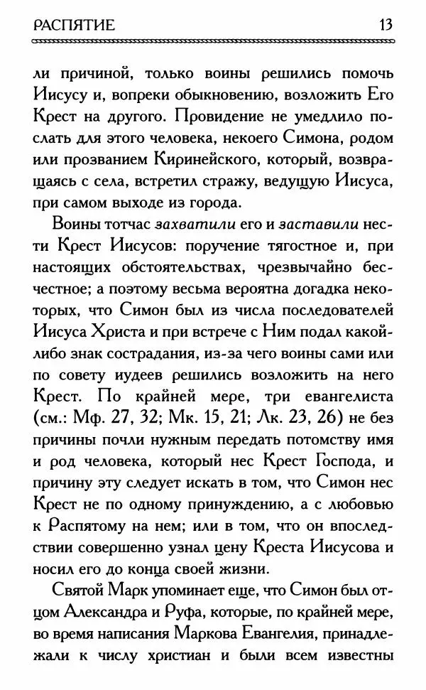 Дмитрий Семеник (сост.) - Крест Христов. Умилительные слова о крестных страданиях Спасителя - Страница № 14