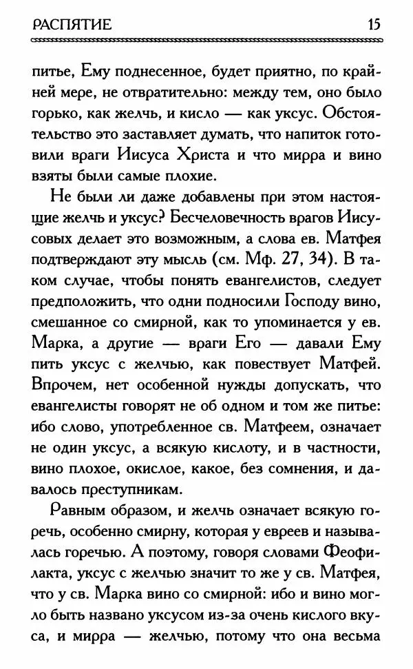 Дмитрий Семеник (сост.) - Крест Христов. Умилительные слова о крестных страданиях Спасителя - Страница № 16