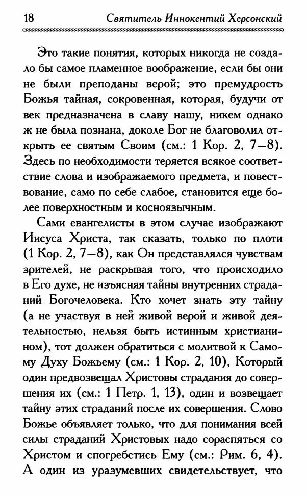 Дмитрий Семеник (сост.) - Крест Христов. Умилительные слова о крестных страданиях Спасителя - Страница № 19