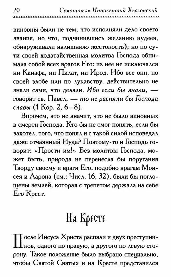 Дмитрий Семеник (сост.) - Крест Христов. Умилительные слова о крестных страданиях Спасителя - Страница № 21