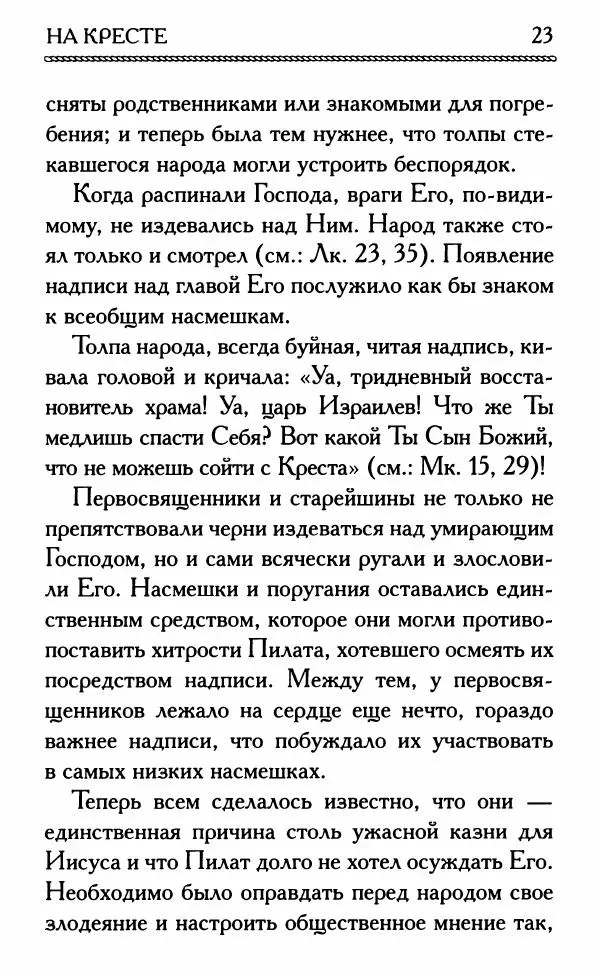 Дмитрий Семеник (сост.) - Крест Христов. Умилительные слова о крестных страданиях Спасителя - Страница № 24