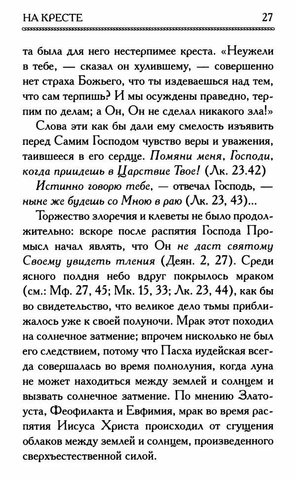 Дмитрий Семеник (сост.) - Крест Христов. Умилительные слова о крестных страданиях Спасителя - Страница № 28