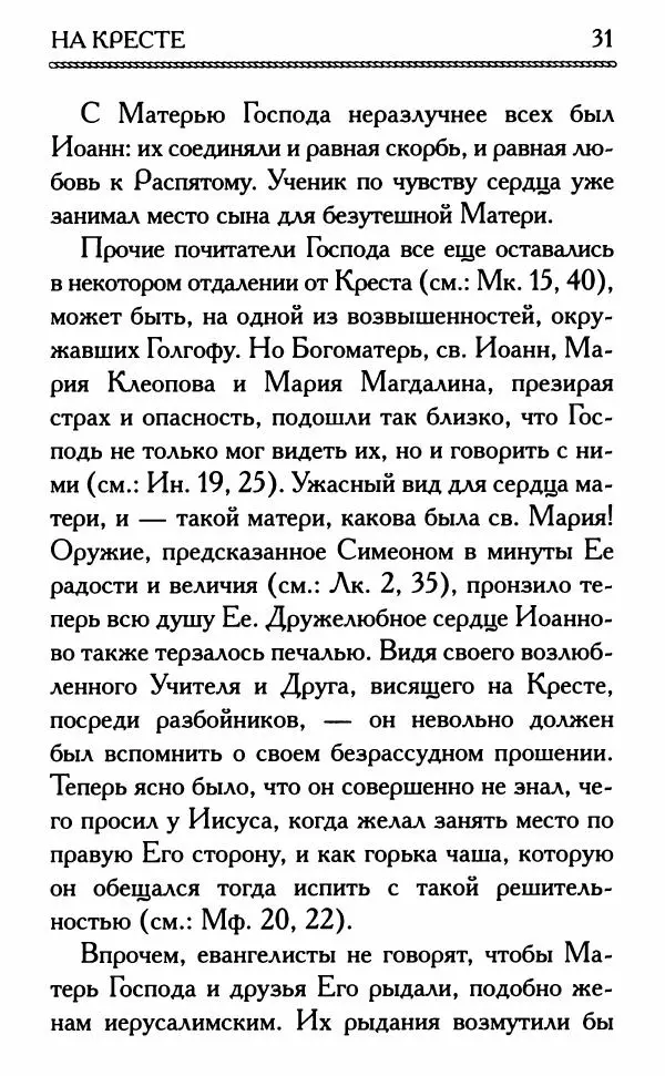 Дмитрий Семеник (сост.) - Крест Христов. Умилительные слова о крестных страданиях Спасителя - Страница № 32