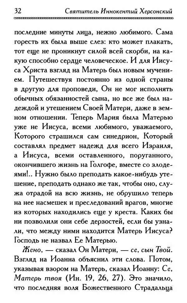 Дмитрий Семеник (сост.) - Крест Христов. Умилительные слова о крестных страданиях Спасителя - Страница № 33