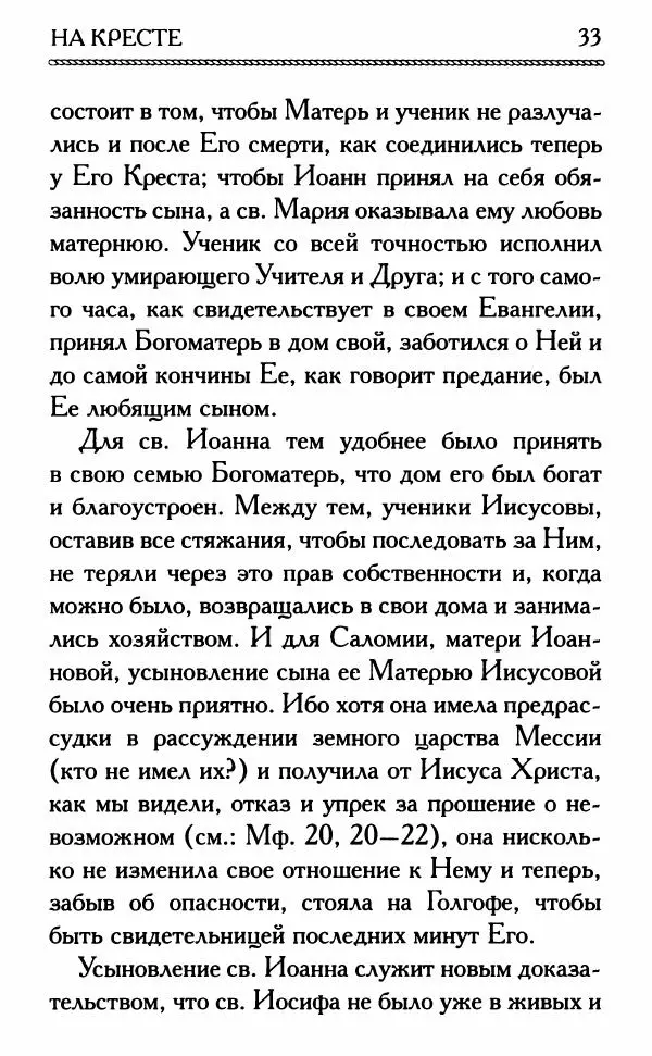 Дмитрий Семеник (сост.) - Крест Христов. Умилительные слова о крестных страданиях Спасителя - Страница № 34