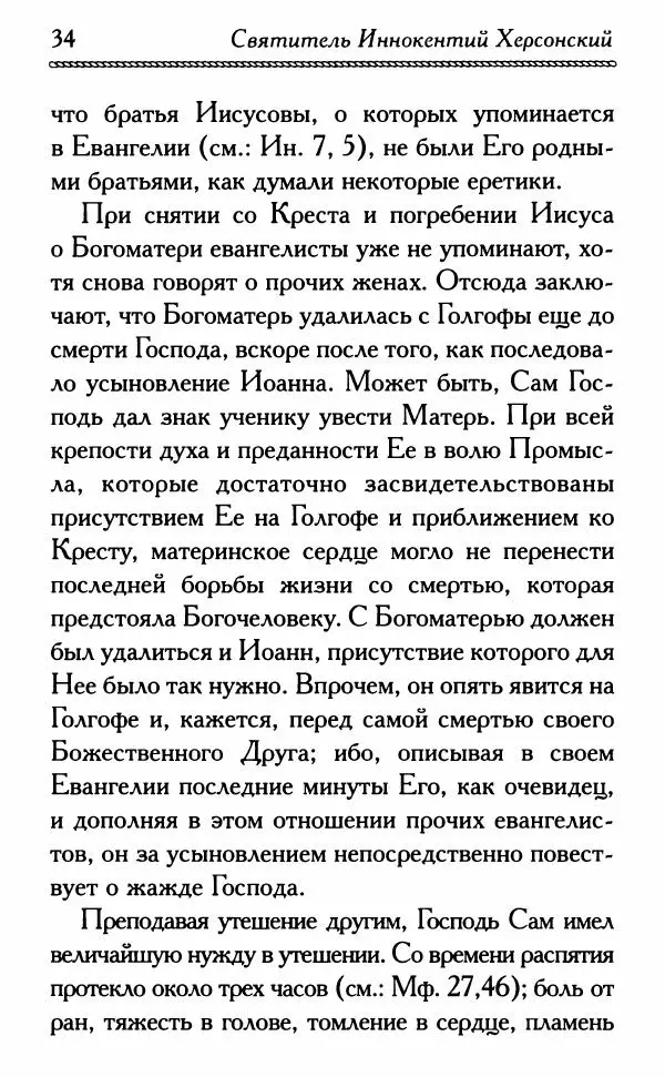 Дмитрий Семеник (сост.) - Крест Христов. Умилительные слова о крестных страданиях Спасителя - Страница № 35