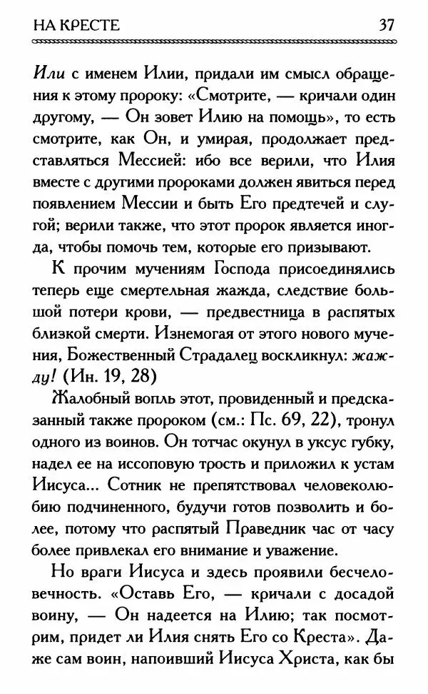 Дмитрий Семеник (сост.) - Крест Христов. Умилительные слова о крестных страданиях Спасителя - Страница № 38