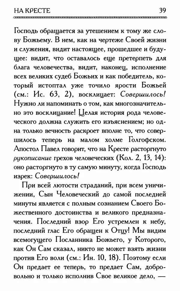Дмитрий Семеник (сост.) - Крест Христов. Умилительные слова о крестных страданиях Спасителя - Страница № 40