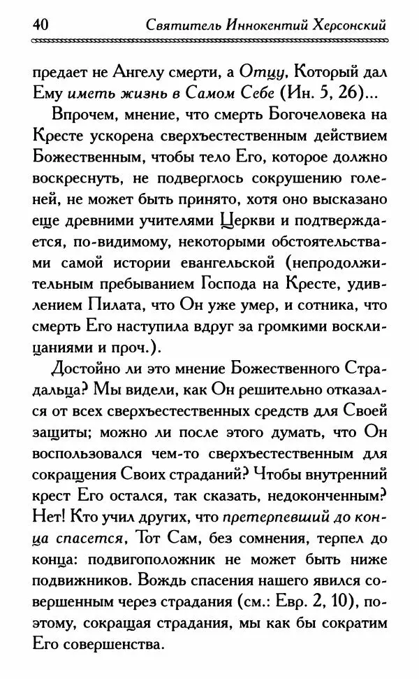 Дмитрий Семеник (сост.) - Крест Христов. Умилительные слова о крестных страданиях Спасителя - Страница № 41