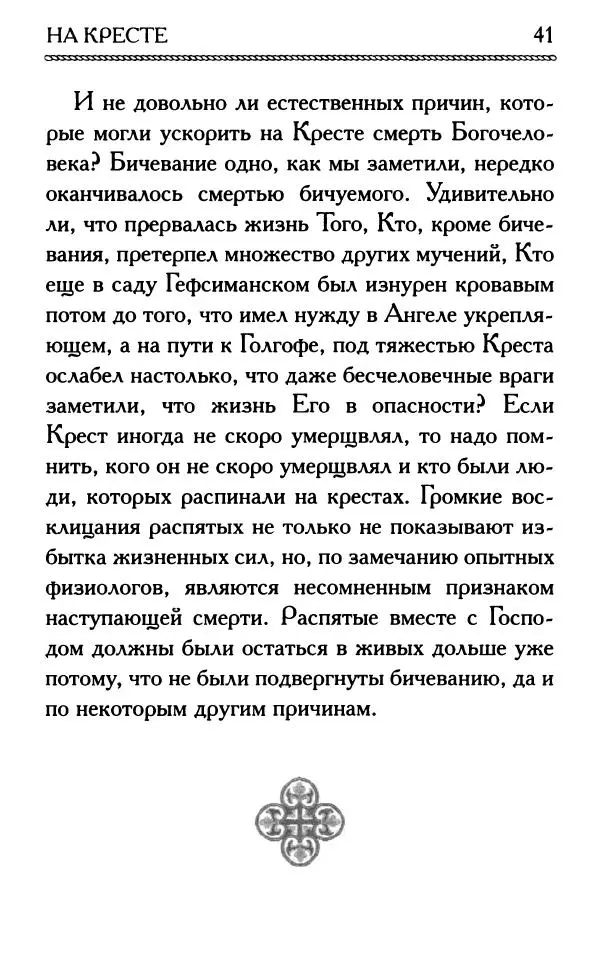 Дмитрий Семеник (сост.) - Крест Христов. Умилительные слова о крестных страданиях Спасителя - Страница № 42