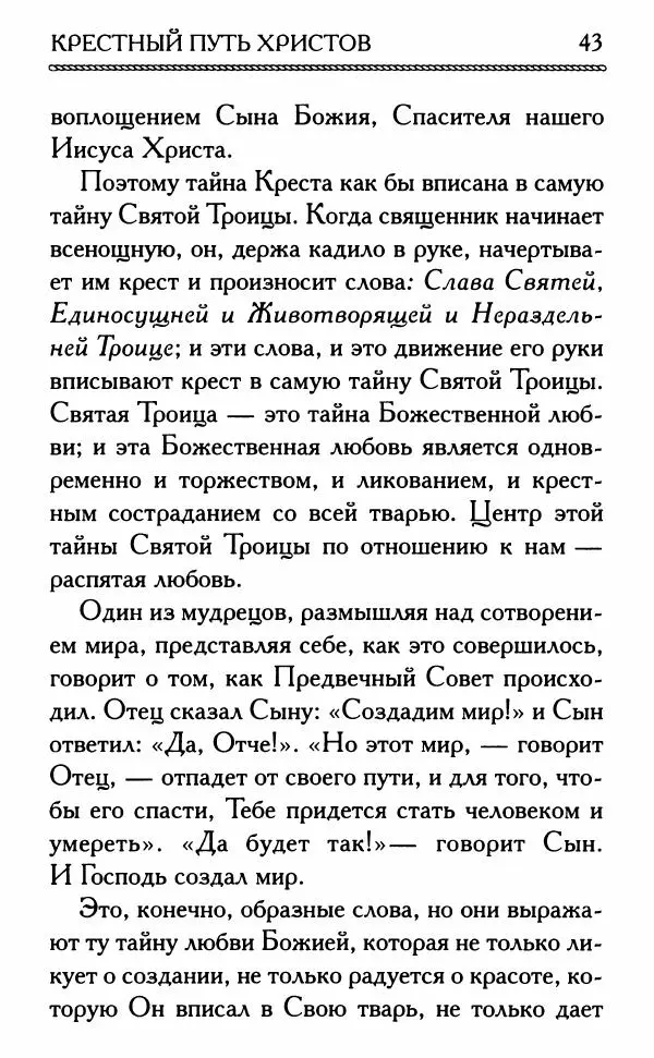 Дмитрий Семеник (сост.) - Крест Христов. Умилительные слова о крестных страданиях Спасителя - Страница № 44