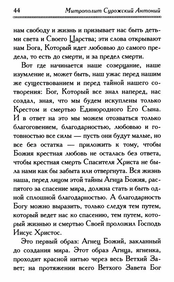 Дмитрий Семеник (сост.) - Крест Христов. Умилительные слова о крестных страданиях Спасителя - Страница № 45