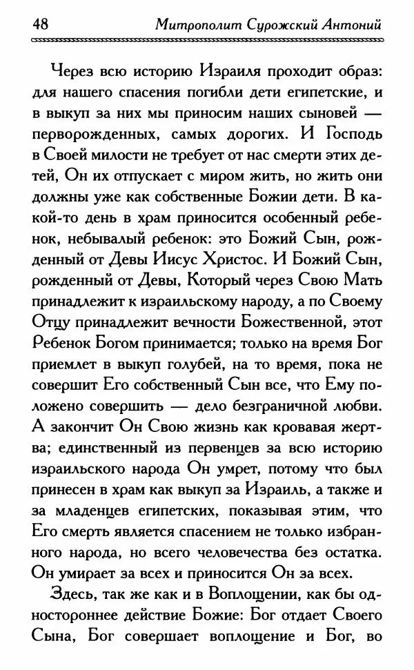 Дмитрий Семеник (сост.) - Крест Христов. Умилительные слова о крестных страданиях Спасителя - Страница № 49