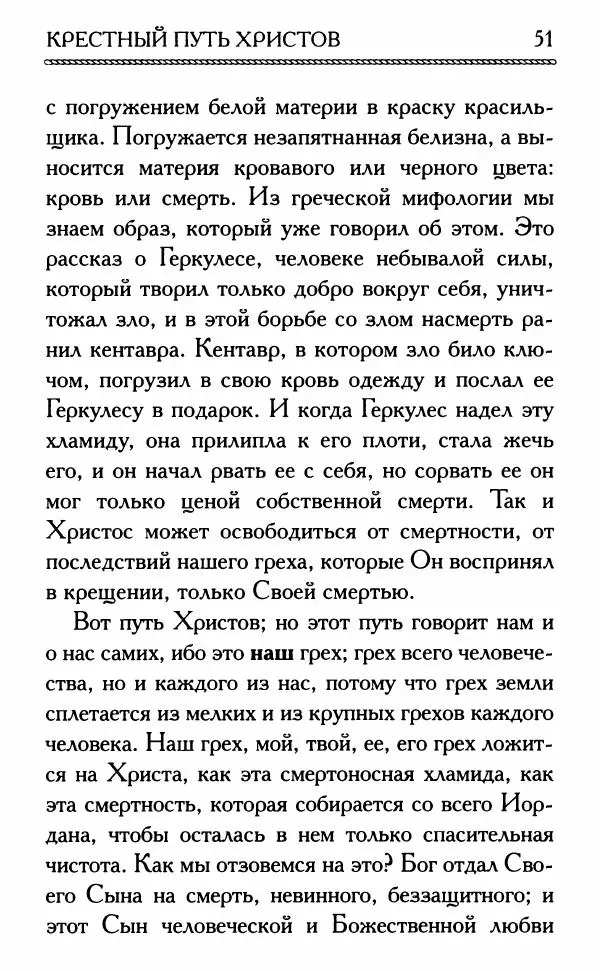 Дмитрий Семеник (сост.) - Крест Христов. Умилительные слова о крестных страданиях Спасителя - Страница № 52
