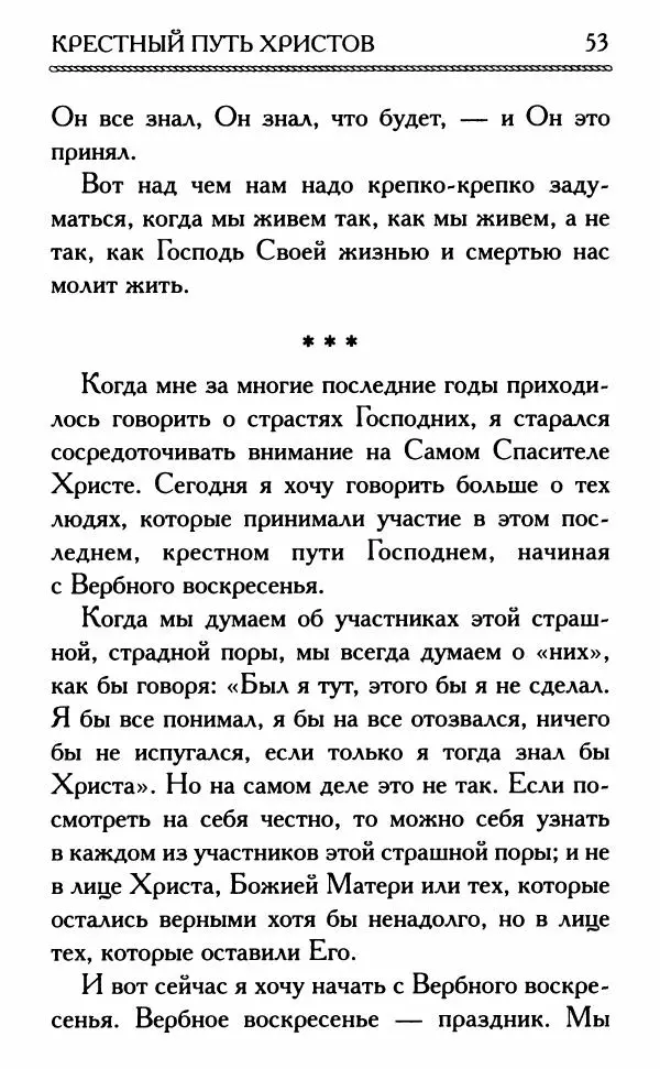 Дмитрий Семеник (сост.) - Крест Христов. Умилительные слова о крестных страданиях Спасителя - Страница № 54