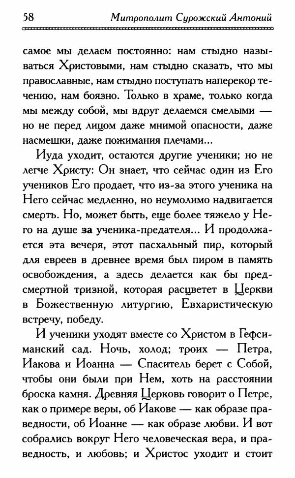 Дмитрий Семеник (сост.) - Крест Христов. Умилительные слова о крестных страданиях Спасителя - Страница № 59