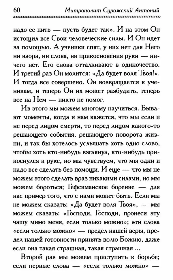 Дмитрий Семеник (сост.) - Крест Христов. Умилительные слова о крестных страданиях Спасителя - Страница № 61