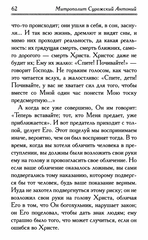 Дмитрий Семеник (сост.) - Крест Христов. Умилительные слова о крестных страданиях Спасителя - Страница № 63
