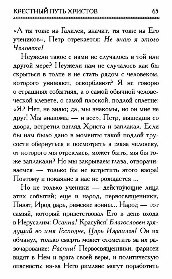 Дмитрий Семеник (сост.) - Крест Христов. Умилительные слова о крестных страданиях Спасителя - Страница № 66