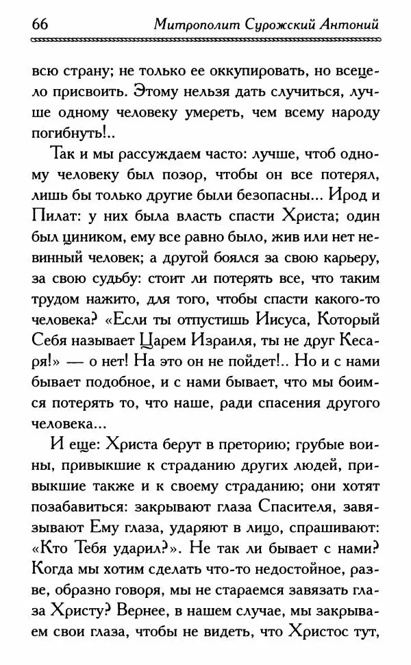 Дмитрий Семеник (сост.) - Крест Христов. Умилительные слова о крестных страданиях Спасителя - Страница № 67