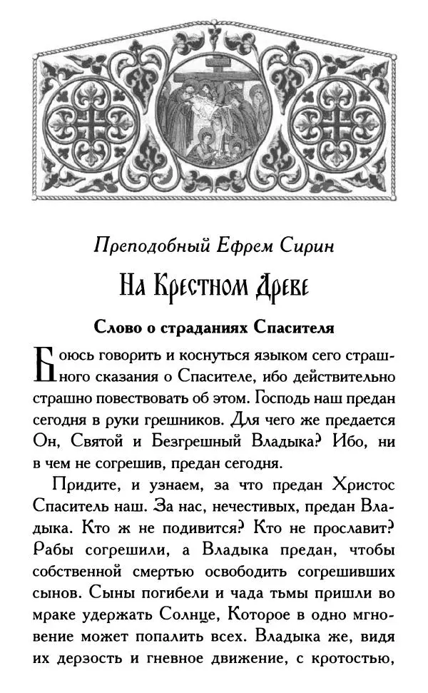 Дмитрий Семеник (сост.) - Крест Христов. Умилительные слова о крестных страданиях Спасителя - Страница № 72